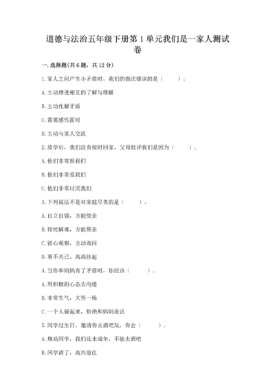 道德与法治五年级下册第1单元我们是一家人测试卷附答案（模拟题）.docx