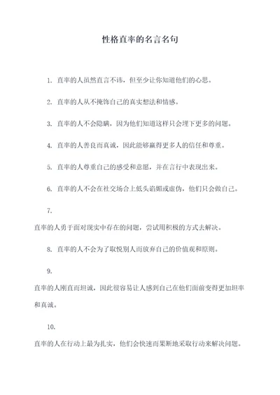 性格直率的名言名句