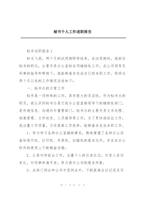 秘书个人工作述职报告.docx