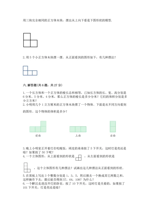 人教版五年级下册数学期中测试卷精品【易错题】.docx