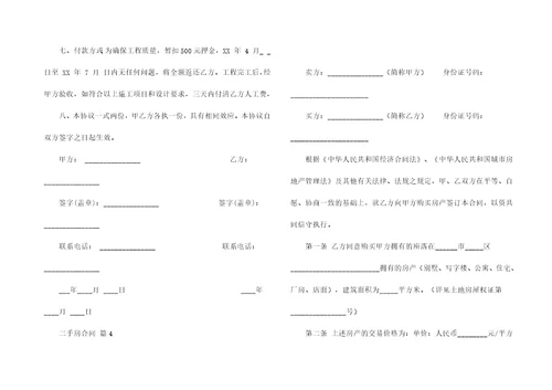 有关二手房合同汇总8篇