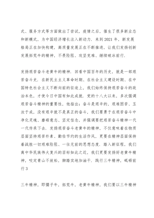 践行三牛精神，砥砺前行三篇.docx