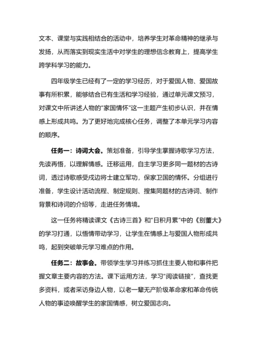 树立爱国之志 表达家国情怀--四年级语文上册跨学科任务群设计.docx