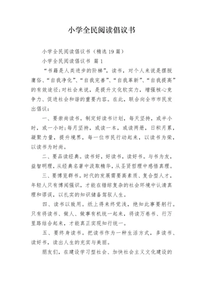 小学全民阅读倡议书.docx