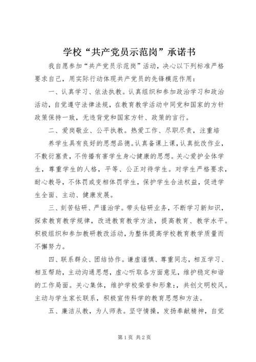 学校“共产党员示范岗”承诺书 (5).docx