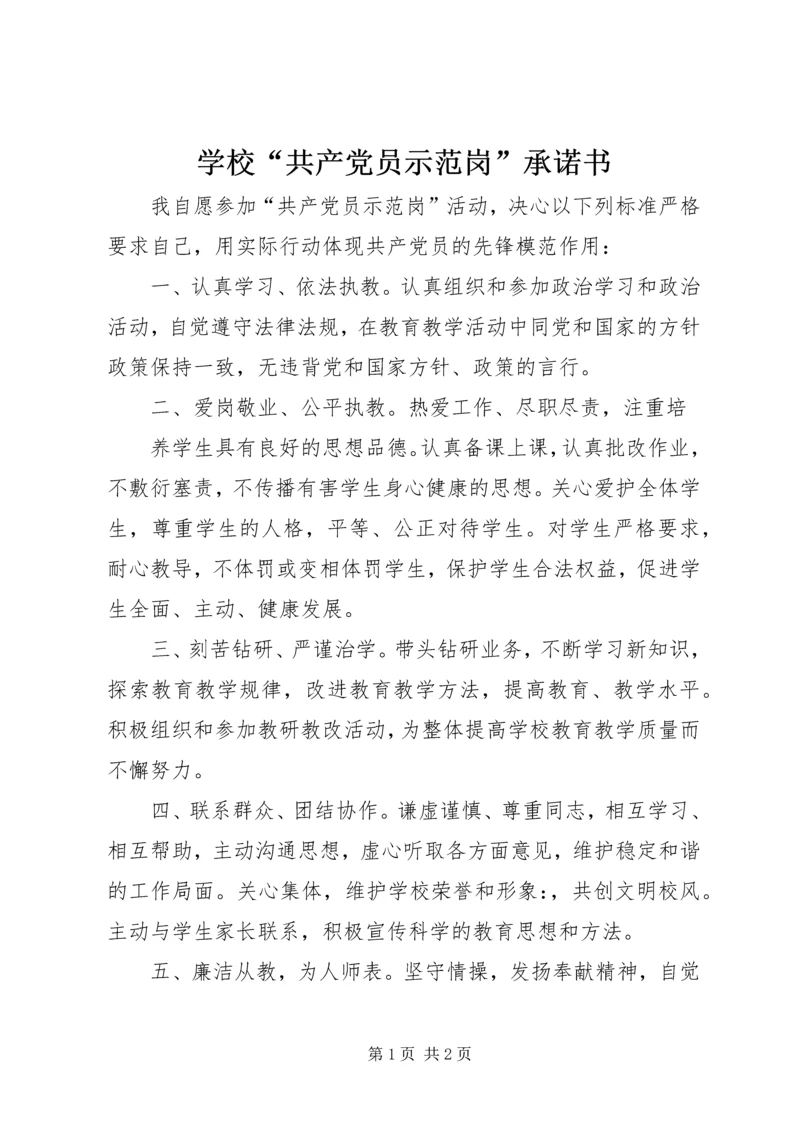 学校“共产党员示范岗”承诺书 (5).docx