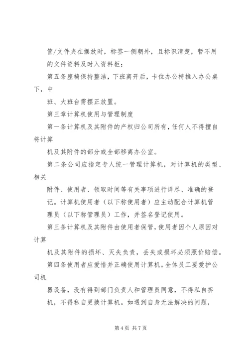 企业办公环境管理制度.docx