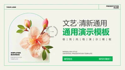 绿色文艺清新风总结汇报PPT演示模板