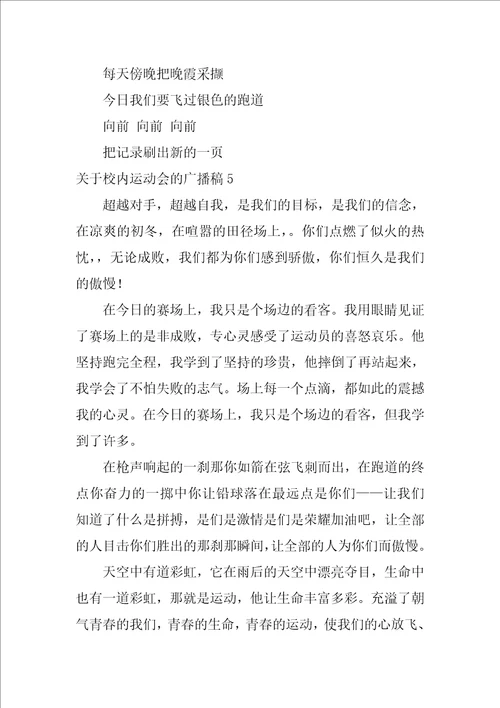 关于校园运动会的广播稿7篇学校运动会广播稿