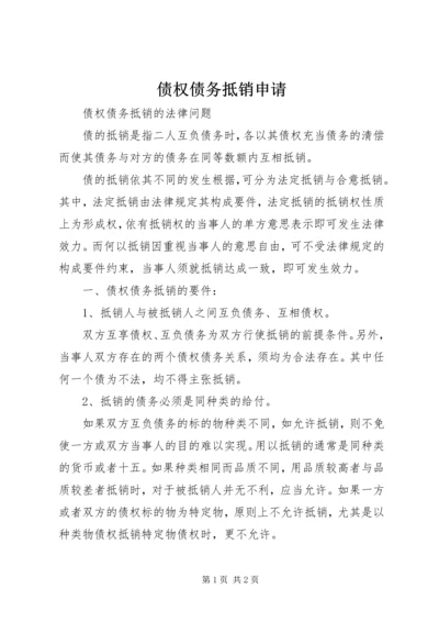 债权债务抵销申请 (2).docx