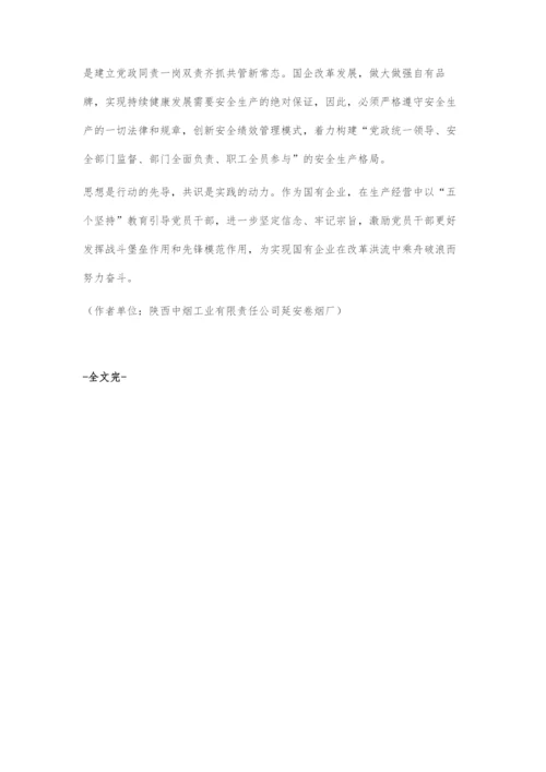做好五个坚持为国企改革发展提供坚强政治保障.docx