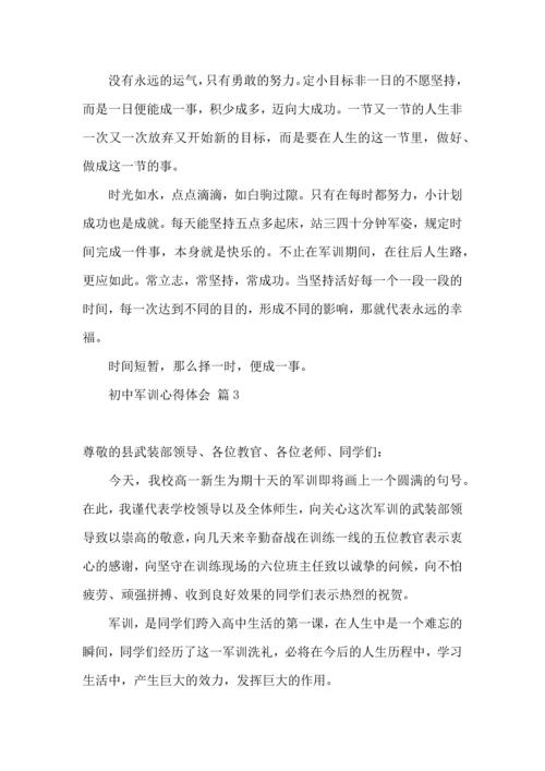 初中军训心得体会模板集锦10篇（二）.docx