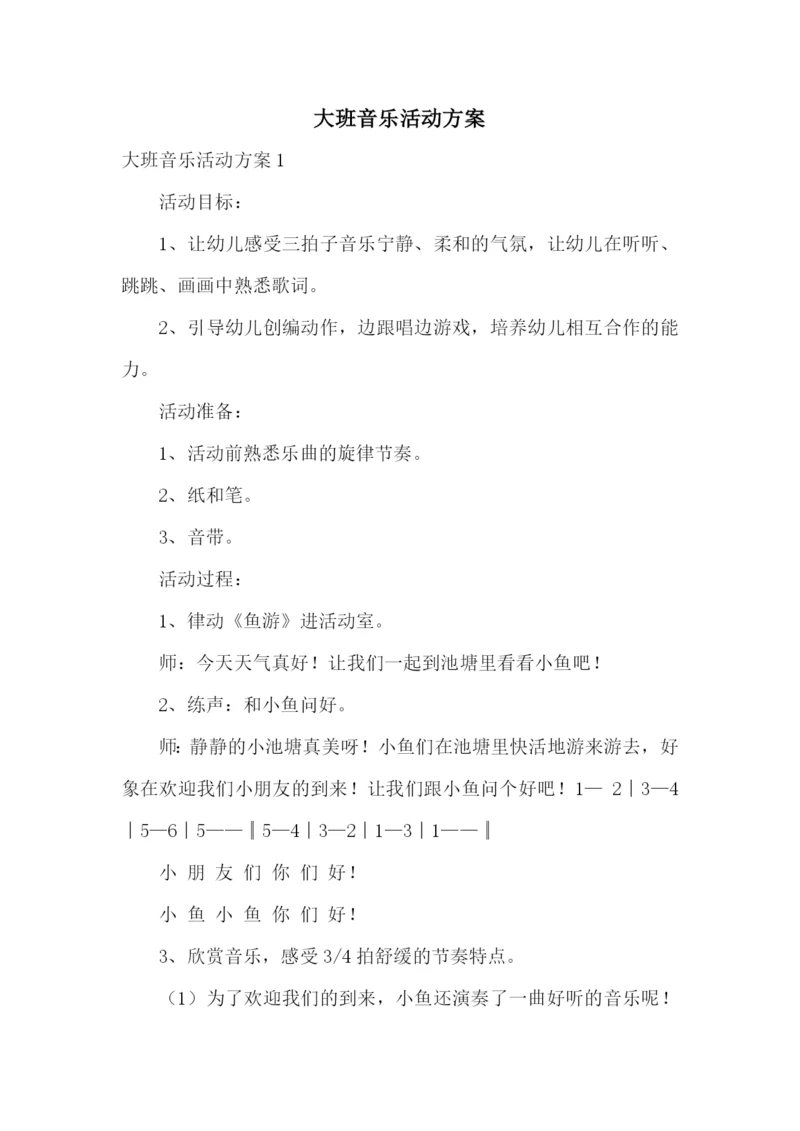 大班音乐活动方案.docx