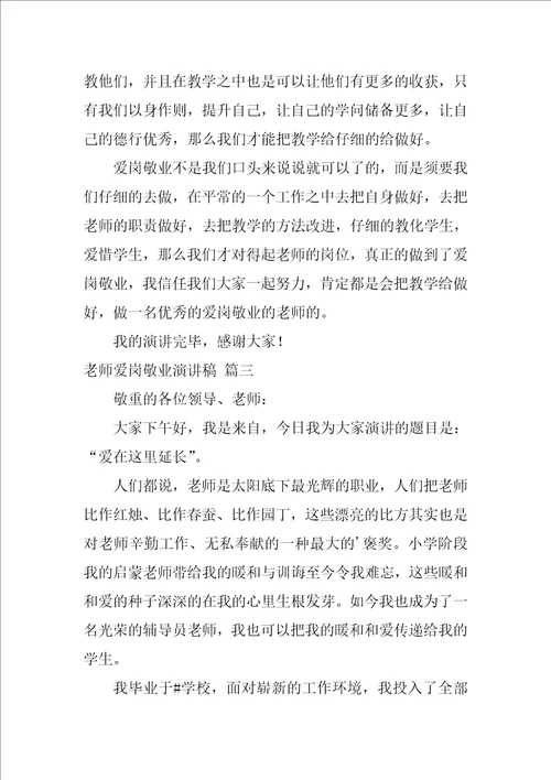 教师爱岗敬业演讲稿优秀8篇