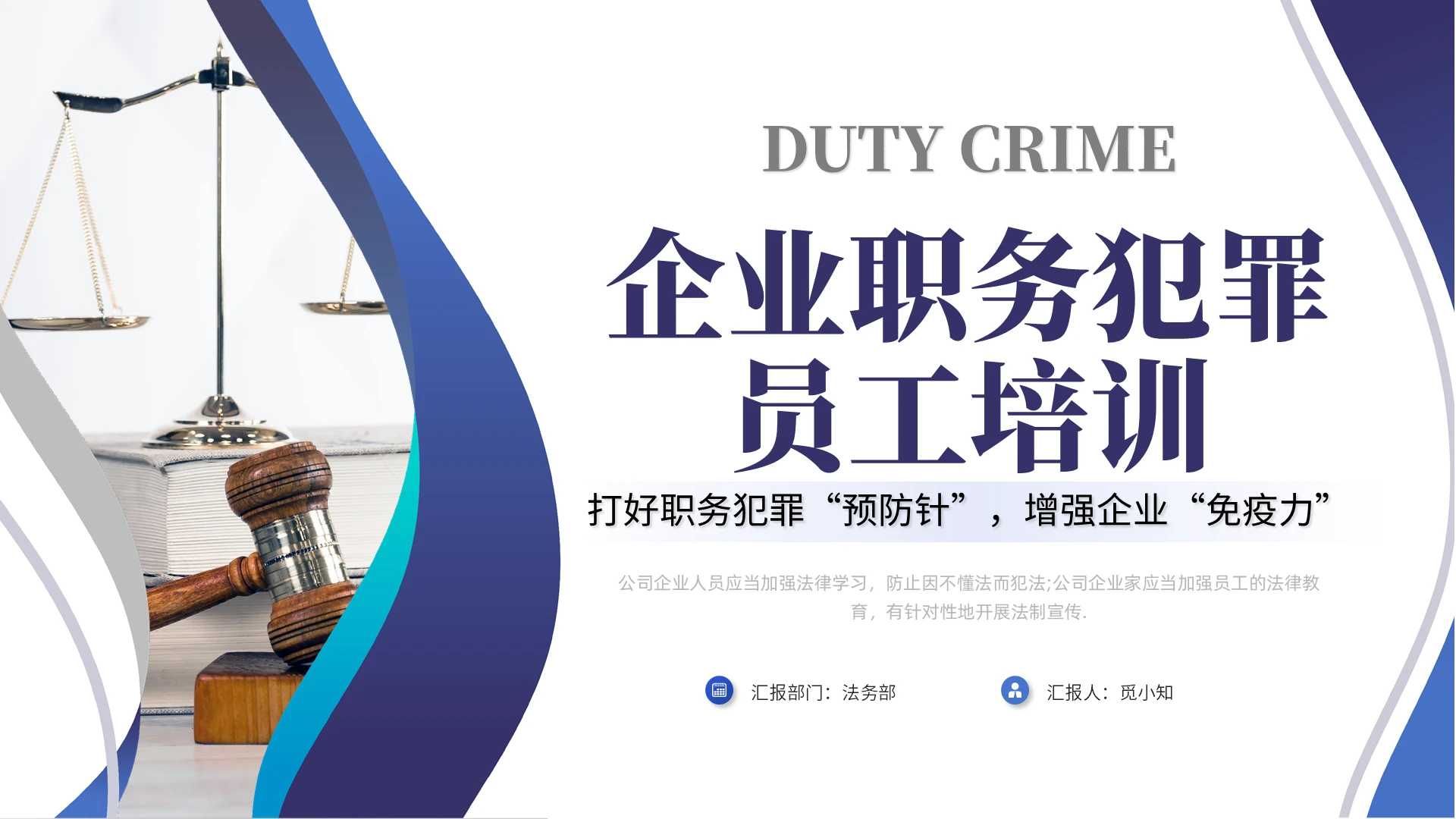 渐变线条简约风企业职务犯罪员工培训PPT课件