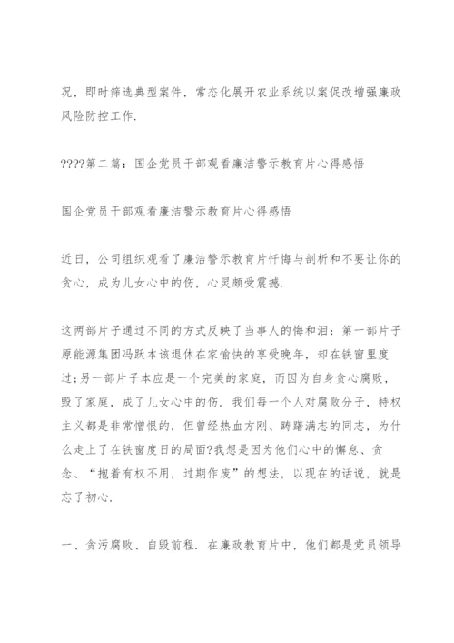 国企党员干部观看廉洁警示教育片心得感悟.docx