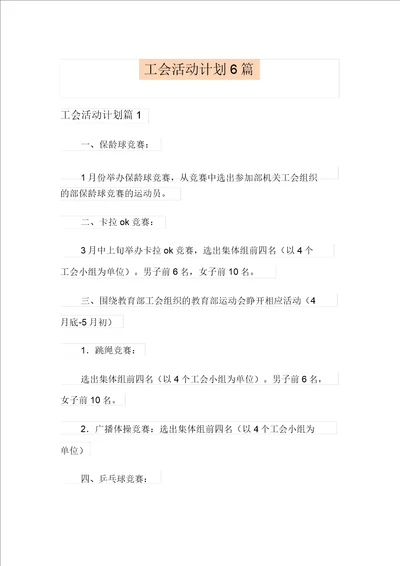 工会活动计划6篇