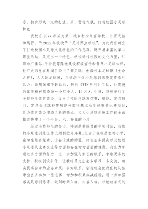 小学足球训练总结.docx