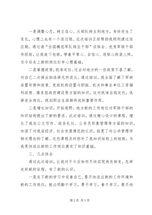 参加军队转业干部培训学习情况汇报 (5).docx