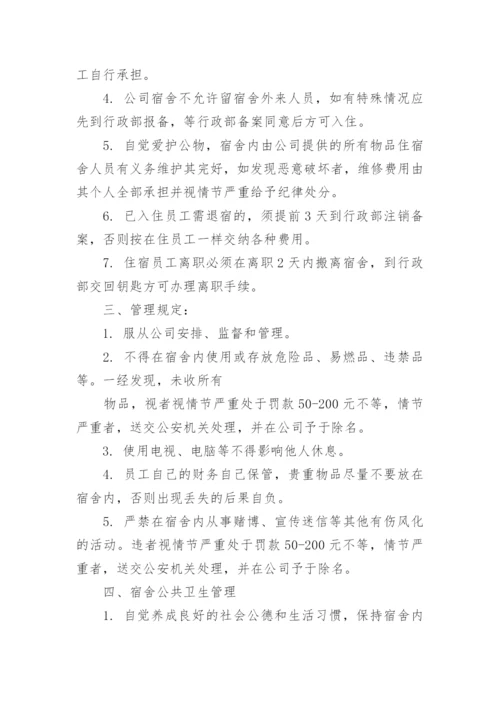 公司员工宿舍管理制度_1.docx