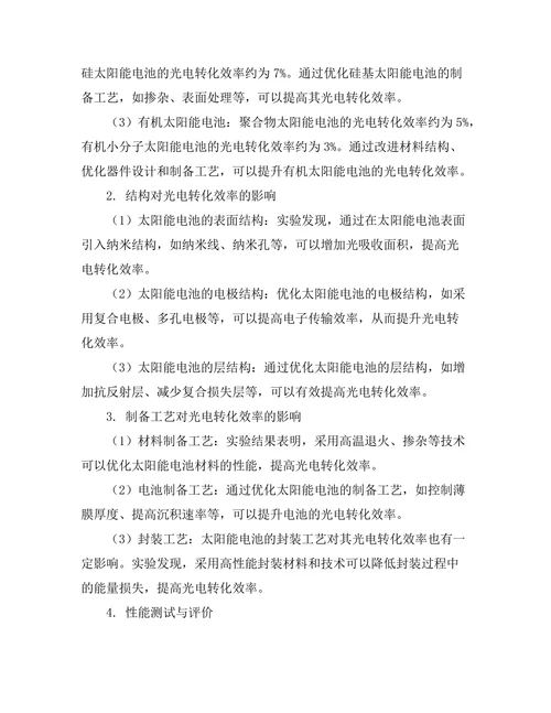 太阳能电池的光电转化效率提升研究