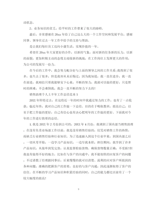 精编之销售助理个人上半年工作总结范本.docx