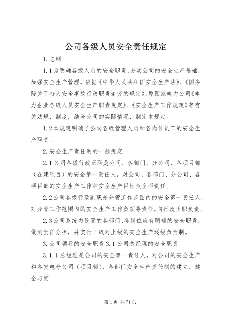 公司各级人员安全责任规定.docx