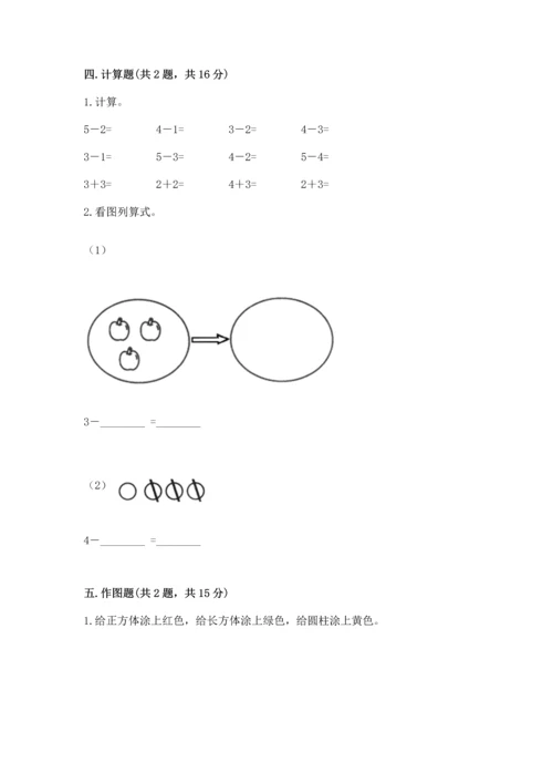 一年级上册数学期中测试卷及完整答案（精选题）.docx