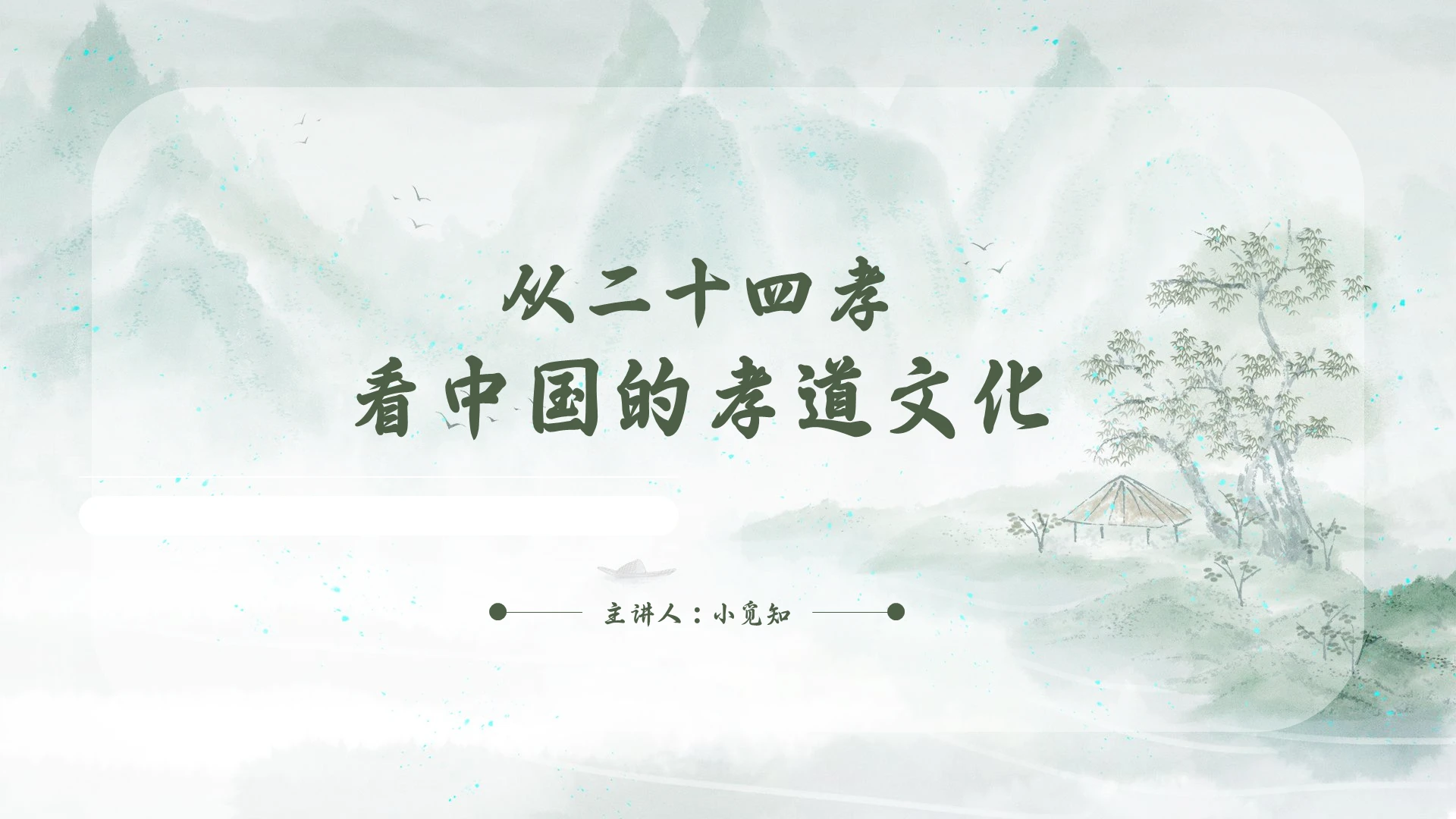 绿色古风孝道弘扬孝道文化PPT模板