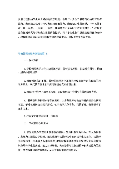 学校管理改进方案(精选5篇)