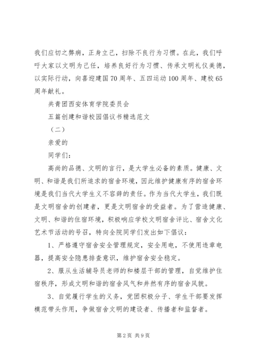 五篇创建和谐校园倡议书精选范文.docx