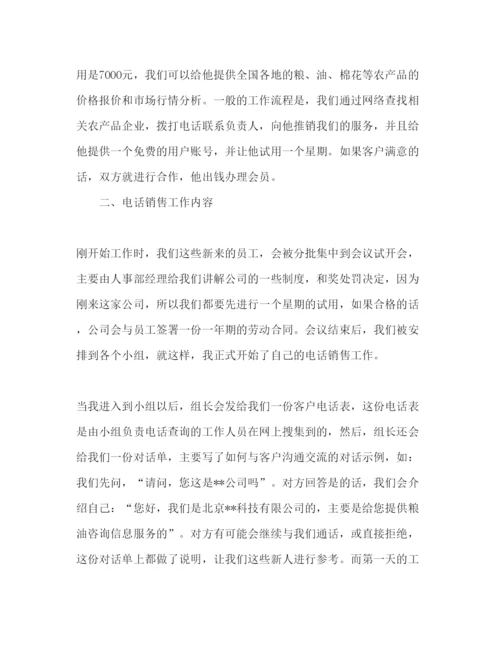 精编大学毕业生电话销售实习报告范文.docx