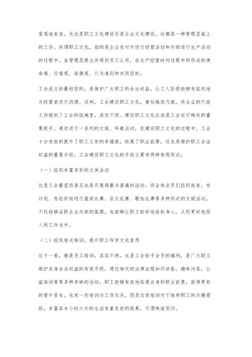 企业工会组织在推进企业文化和职工文化建设中的作用探讨.docx