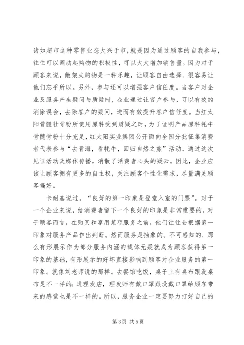 学习《服务营销学》心得体会 (2).docx