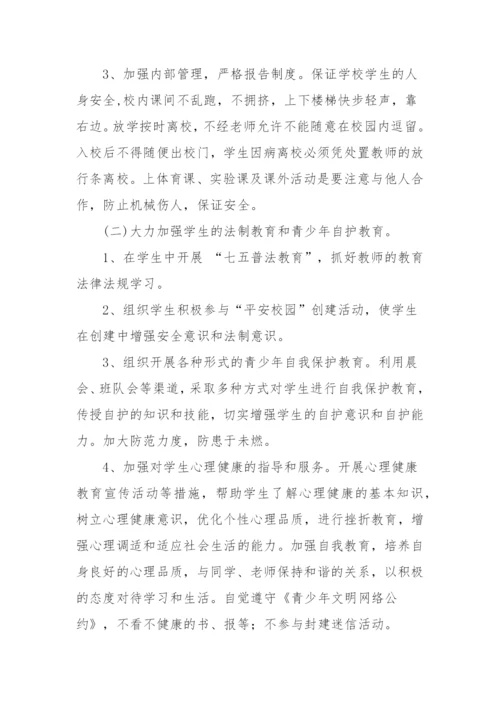 XX学校创建平安校园实施方案.docx