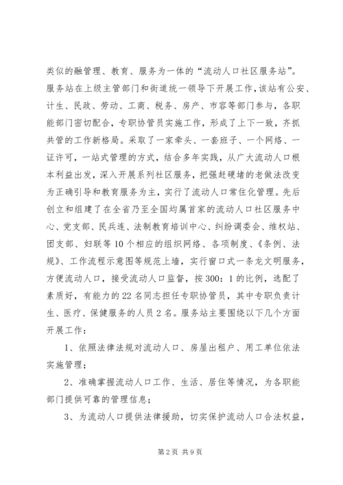 城市流动人口服务调研报告.docx