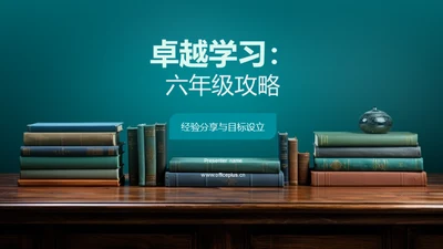 卓越学习：六年级攻略