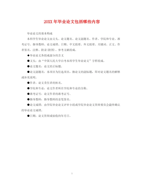 2023年毕业论文包括哪些内容.docx
