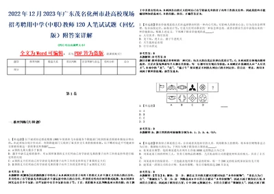 2022年12月2023年广东茂名化州市赴高校现场招考聘用中学中职教师120人笔试试题回忆版附答案详解