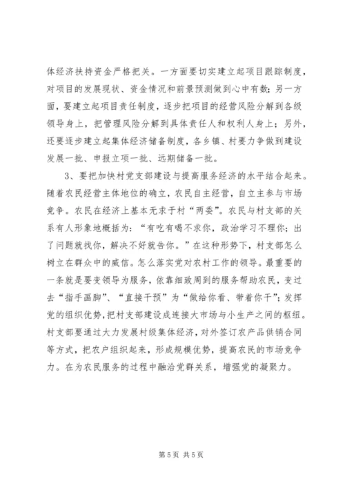 转变工作方式，发展农村经济，全面提高农村基层党组织执政能力 (2).docx