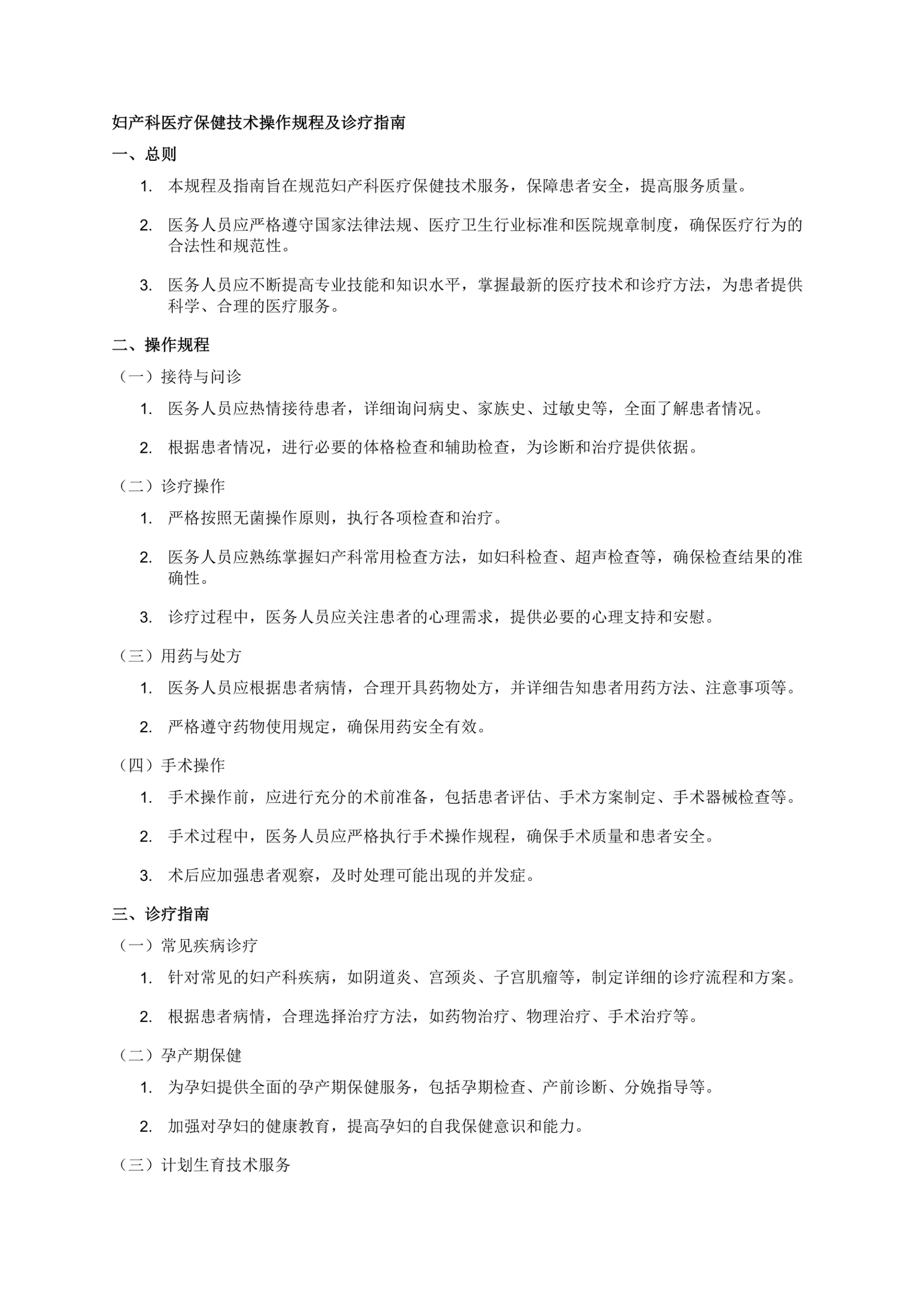 妇产科医疗保健技术操作规程及诊疗指南