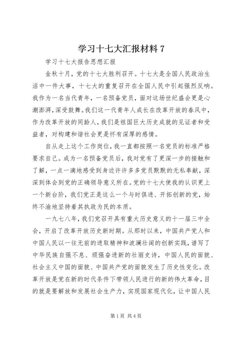 学习十七大汇报材料7.docx