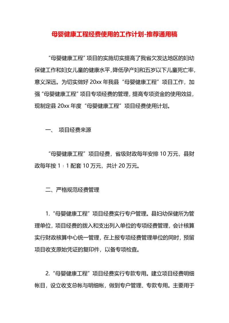 母婴健康工程经费使用的工作计划.docx