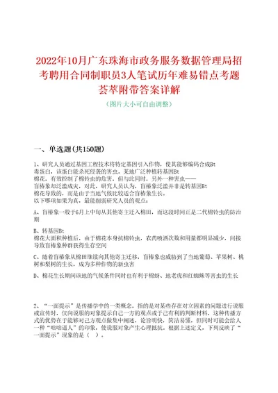 2022年10月广东珠海市政务服务数据管理局招考聘用合同制职员3人笔试历年难易错点考题荟萃附带答案详解