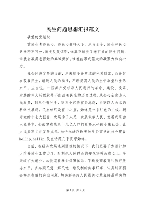 民生问题思想汇报范文.docx