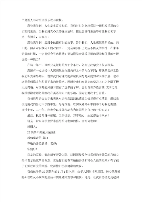 有关教师感谢信范文集锦5篇