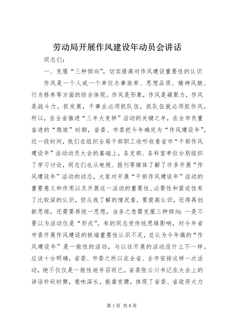 劳动局开展作风建设年动员会讲话 (2).docx