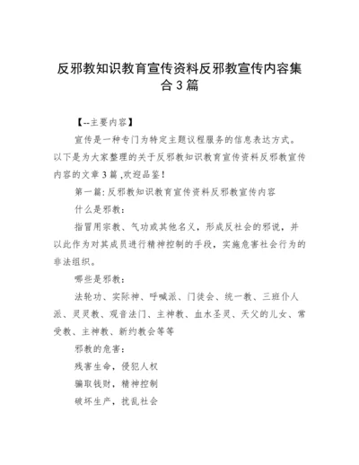 反邪教知识教育宣传资料反邪教宣传内容集合3篇.docx