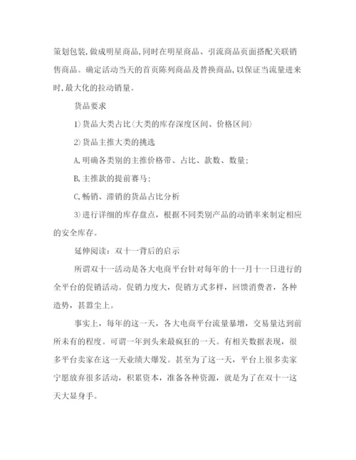 精编之双十一活动策划方案.docx