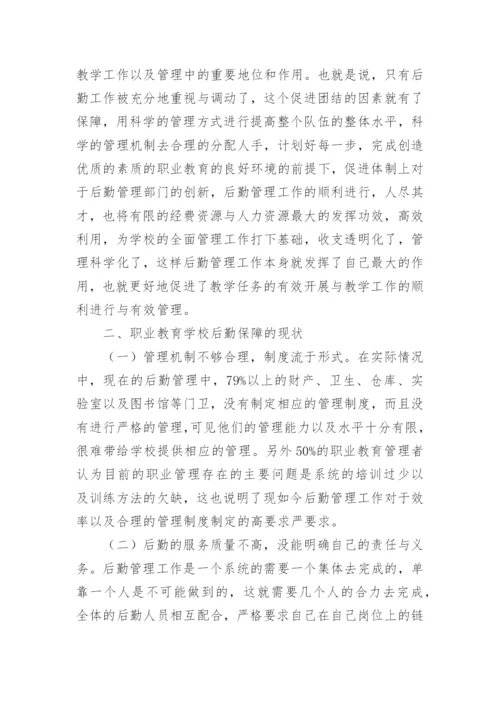 学校后勤论文.docx
